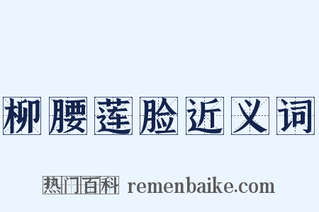 柳腰莲脸近义词是什么意思的图片